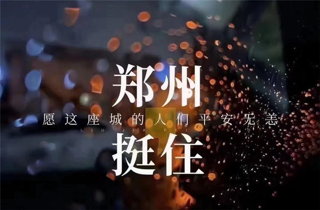 风“豫”同舟，PG国际九建全力投入防汛抢险工作！