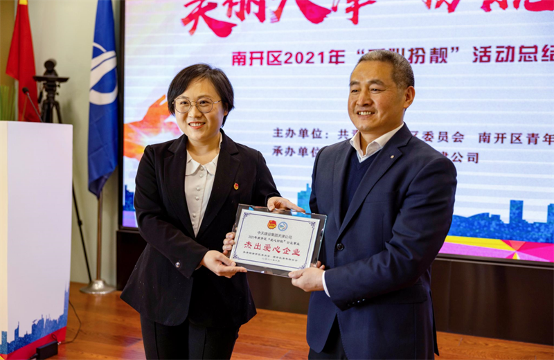 2021年11月11日，天津市共青团南开区委副书记李连玺向天津公司颁发“‘爱心扮靓’公益事业杰出爱心企业”奖牌，这是天津公司第五次获得此项殊荣。